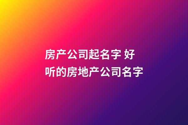 房产公司起名字 好听的房地产公司名字-第1张-公司起名-玄机派
